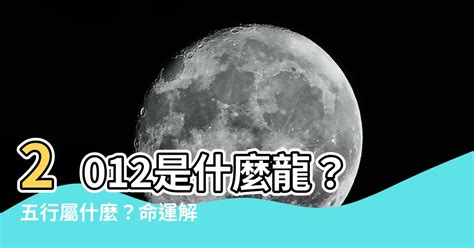 2012屬龍|2012屬龍的人士生肖運程,壬辰年生肖運程2012,節錄自百年生肖運。